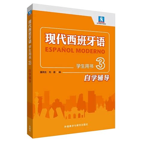 现代西班牙语学生用书3自学辅导 每周新书 外语教学与研究出版社