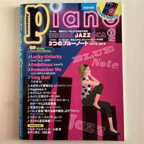 月刊ピアノ 2019年7月号｜yahooフリマ（旧paypayフリマ）