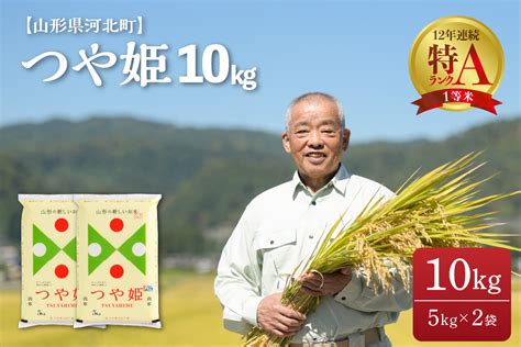 ※2023年7月中旬発送※ つや姫 10kg（5kg×2袋）【令和4年産】一等米 山形県河北町産 【jaさがえ西村山】｜ふるラボ