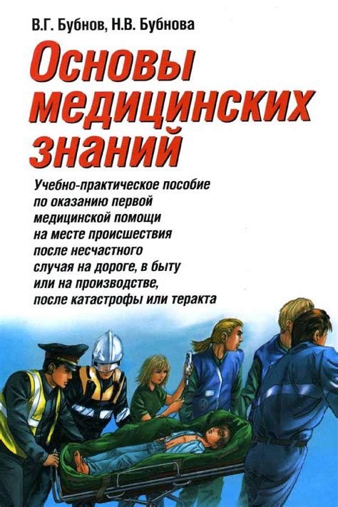 Calaméo - Бубнов Основы медицинских знаний