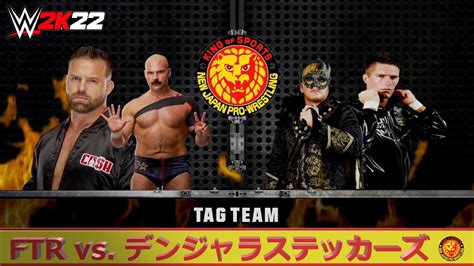 【wwe 2k22】njpw・新日本プロレス：タッグマッチ：ftr Vs デンジャラステッカーズ Youtube