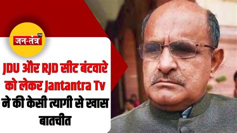 JDU और RJD सट बटवर क लकर Jantantra Tv न क K C Tyagi स खस