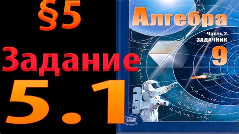 Алгебра 9 кл. Мордкович 5.1 - YouTube