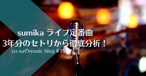 【演奏率ランキング】sumikaのライブ定番曲は？3年分のセトリから徹底分析！！ My Tunes Lab旧 Yu Saのmusic