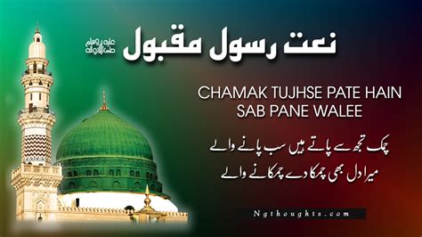 Chamak Tujhse Pate Hain Sab Pane Wale Naat Lyrics In Urdu