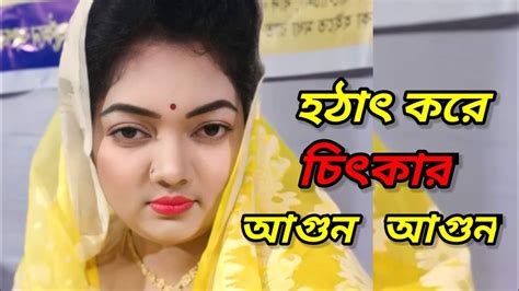 হঠাৎ করে চিৎকার আগুন আগুন Youtube