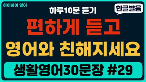 편하게 듣고 영어와 친해지는 기초영어회화 생활영어30문장29기초영어공부기초영어듣기생활영어기초영어회화 Youtube