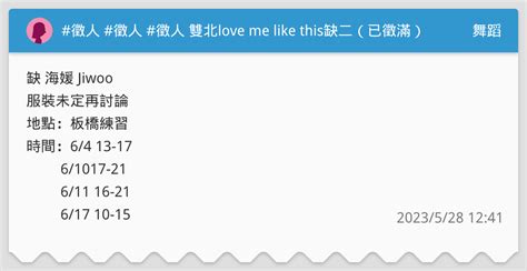 徵人 徵人 徵人 雙北love me like this缺二已徵滿 舞蹈板 Dcard