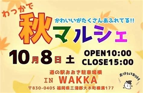 秋マルシェがwakkaで開催されるみたい。うしいちごやさんのいちご牛乳など出店！10月8日（大木町） 福岡筑後のローカルメディア 筑後いこい