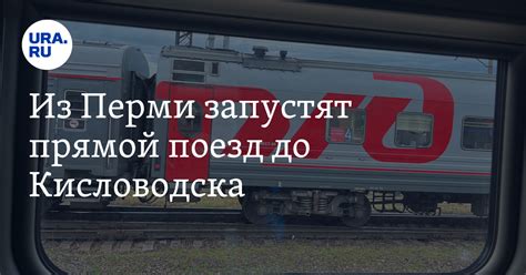 Из Перми запустят прямой поезд до Кисловодска