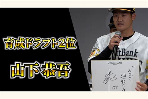 大切にする「人から見えない影での努力」 育成ドラ2山下恭吾の目指す姿 鷹フル