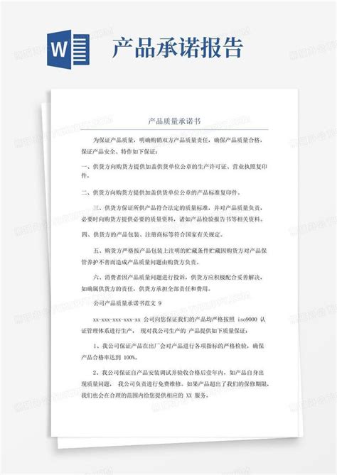 产品质量承诺书Word模板下载 编号qenbjjkr 熊猫办公