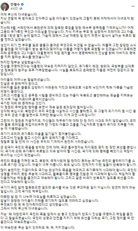 안철수 부산방문해 해수부 공무원 피살사건 유가족 위로 대통령 약속 안 지켜져반드시 진상규명 할 것 디지털타임스