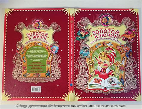 Обзор детских книг: Золотой ключик или Приключения Буратино, Толстой