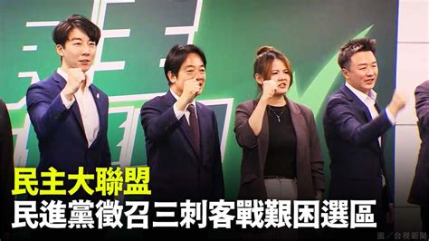 組民主大聯盟！ 民進黨徵召吳崢、曾柏瑜、李正皓戰艱困選區