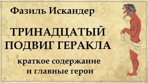 Тринадцатый подвиг Геракла Фазиль Искандер краткое содержание и ...