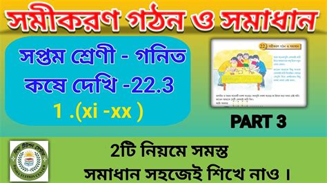 Koshe Dekhi 22 3 class 7 Math সপতম শরণর গনত কষ দখ 22 3