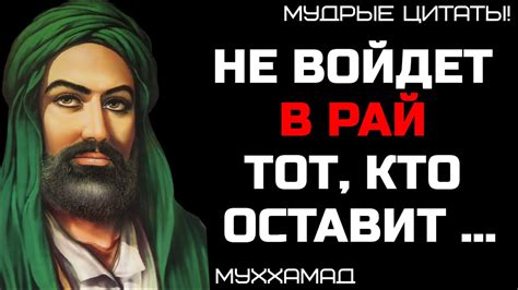 Мудрые Слова Пророка Мухаммада .Последний Посланник Аллаха .Цитаты ...