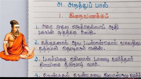 திருக்குறள் கடவுள் வாழ்த்து அதிகாரம் 1 பத்து குறள்கள் தமிழில் Thirukkural Kadavul Vazhthu In