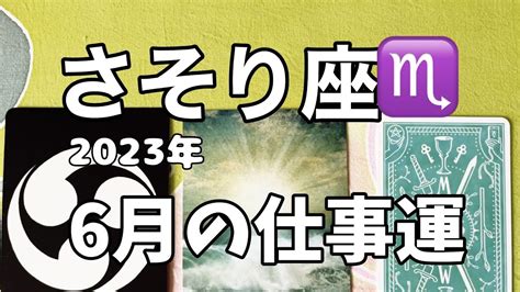 さそり座♏️2023年6月の仕事運転換期 新たな世界線へ 自分に正直になってみて Youtube