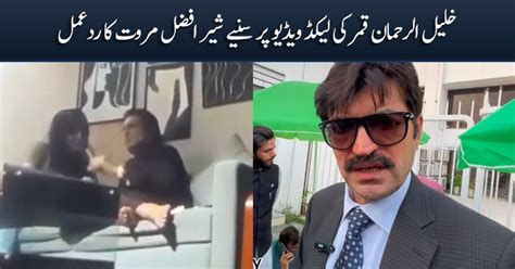 Sher Afzal Marwat S Response On Leaked Video Of Khalil Ur Rehman Qamar