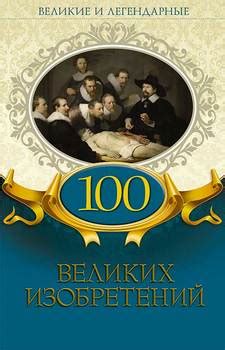 "100 великих изобретений" скачать fb2, rtf, epub, pdf, txt книгу
