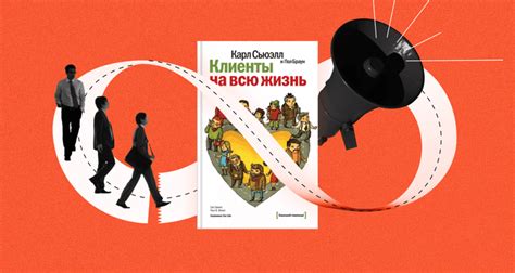 Краткое содержание книги «Клиенты на всю жизнь», Карл Сьюэлл: суть ...