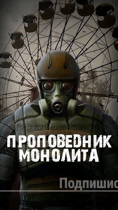 S.T.A.L.K.E.R - Проповедник Монолита. Рассказчик Сидорович - YouTube