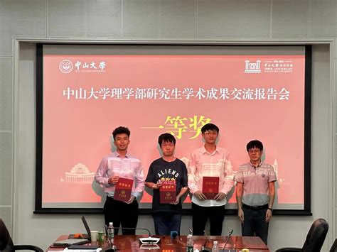 我院研究生在理学部首届研究生学术节斩获佳绩 中山大学生命科学学院