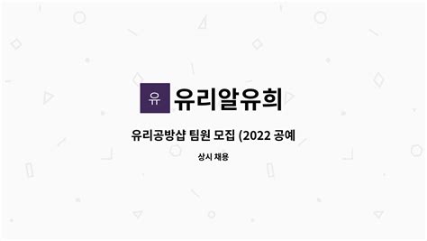 유리알유희 유리공방샵 팀원 모집 2022 공예청년 인턴십 지원사업 더팀스