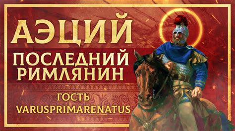 АЭЦИЙ - ПОСЛЕДНИЙ РИМЛЯНИН? | ФЁДОР ДЕРЯБИН И КИРИЛЛ КАРПОВ - YouTube