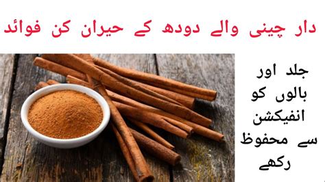 CINNAMON MILK AMAZING BENEFITS DAR CHEENI WALY DODH K FAIDY RAAJ