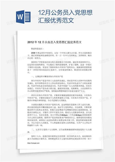 12月公务员入党思想汇报优秀范文word模板免费下载编号1y6ampdwv图精灵