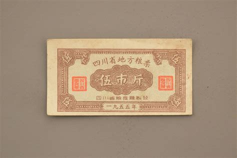 1955年四川省地方粮票伍市斤毕节博物馆官网