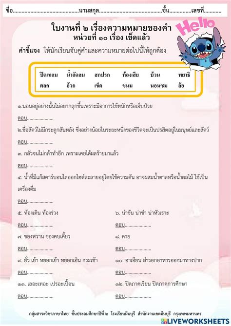 ใบงาน เรื่องคำกับความหมาย Online Exercise For Live Worksheets