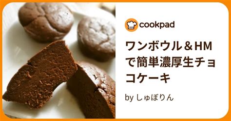 ワンボウル＆hmで簡単濃厚生チョコケーキ By しゅぼりん 【クックパッド】 簡単おいしいみんなのレシピが395万品