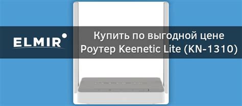 Роутер Keenetic Lite (KN-1310) купить | ELMIR - цена, отзывы ...