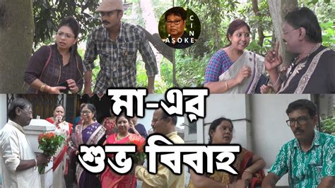 ম এর শভ ববহ MAA ER SUBHA BIBAHA FT KAJAL DAS ARUN LAHA