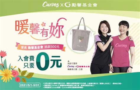 【愛馨企業】curves女人幫女人 共創友善溫暖馨家園 勵馨基金會