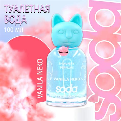 SODA Туалетная вода Vanilla Neko Shimmery Perfume 100 мл купить на OZON ...