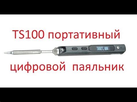 TS100 Портативный цифровой паяльник. - YouTube