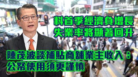 【穩住經濟】料首季失業率將顯著回升 陳茂波談補貼商舖業主收入：公帑使用須更謹慎 焦點新聞 港人講地