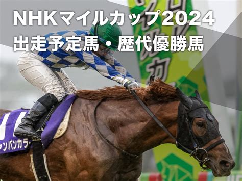 【nhkマイルカップ2024】出走予定馬・レース概要・予想データ・歴代優勝馬など 2歳王者・女王が激突【2024年5月5日日15時40分