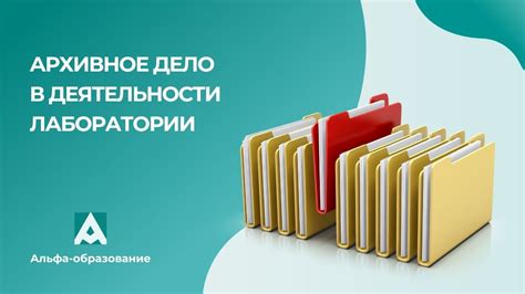 Вебинар Архивное дело в деятельности лаборатории (22.12.2022) - YouTube