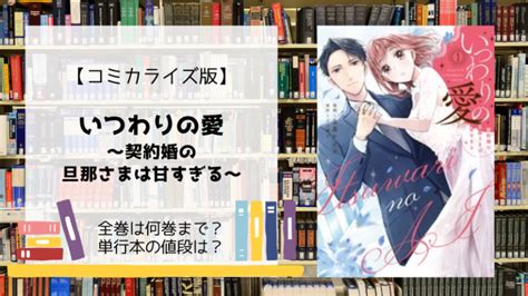 漫画「いつわりの愛」は何巻まで？全巻 単行本 の値段は？ Days Fileどっとこむ