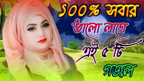 New Islamic Gazal 2023 Bangla Gojol বল গজল Notun Ghazal Hits