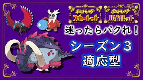 シーズン3ランクマ3桁帯！ 「ポケモンスカーレット バイオレット」 ポケモンsv ポケモン関連情報のまとめ動画