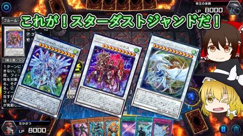 【遊戯王マスターデュエル】スターダストジャンドの力を見せるとき！【ゆっくり実況】 遊戯王マスターデュエル動画まとめ