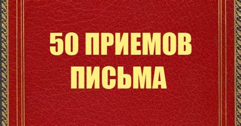 Александр Машков: Рой Кларк "50 приемов письма" - рецензия на книгу