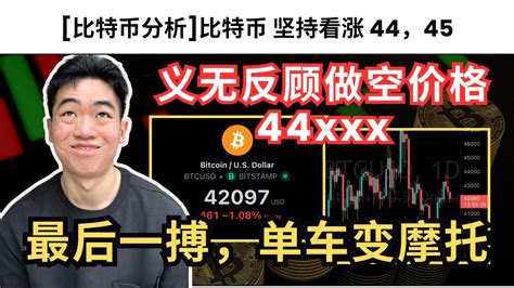 【新系列24集】比特币行情分析 以太坊行情分析 比特币45000要来！最后一枪要超派射出！以太坊逢高做空！ Youtube